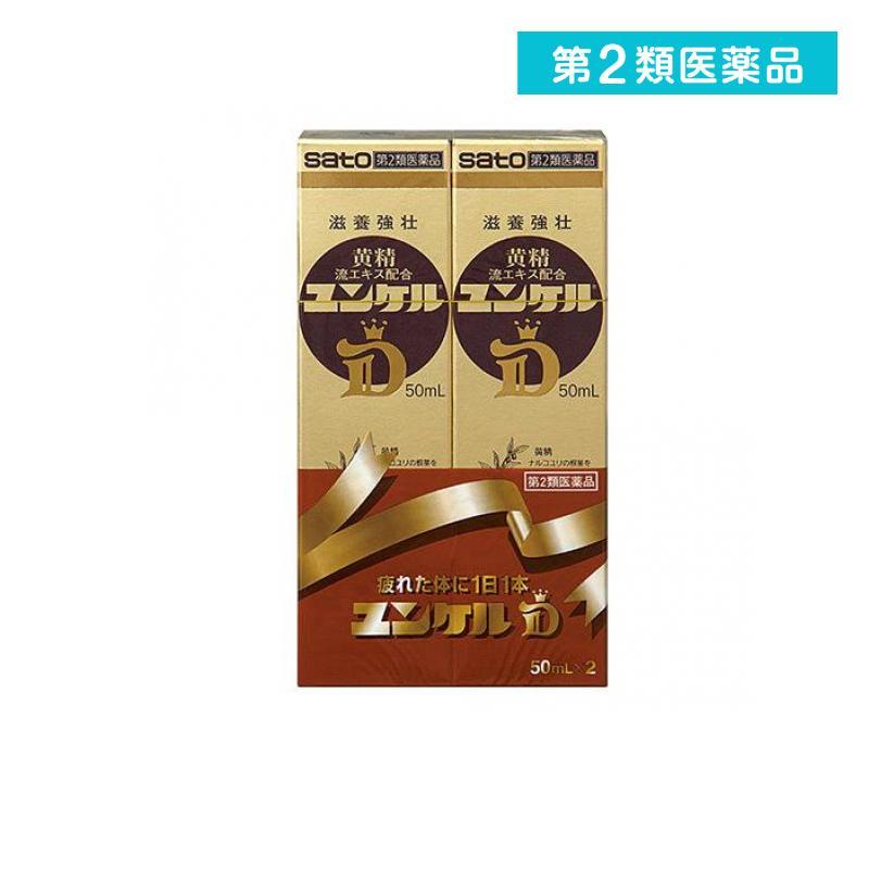 佐藤製薬 第2類医薬品 ユンケルD 50mL×2本 栄養ドリンク 滋養