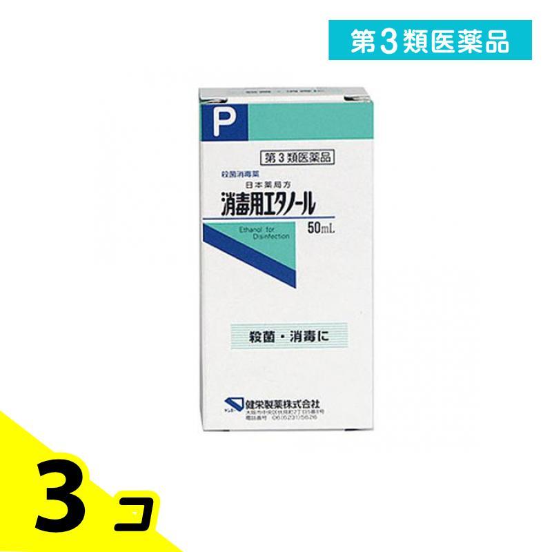 第３類医薬品 健栄製薬 消毒用エタノール 50mL 3個セット | 