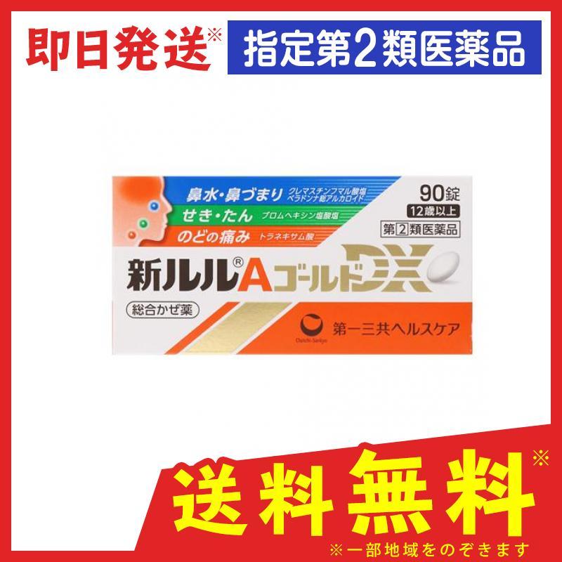 新ルルaゴールドdx 90錠 風邪薬 総合かぜ薬 喉の痛み 咳 痰 鼻水 鼻づまり市販 指定第２類医薬品 307 1 A みんなのお薬バリュープライス 通販 Yahoo ショッピング