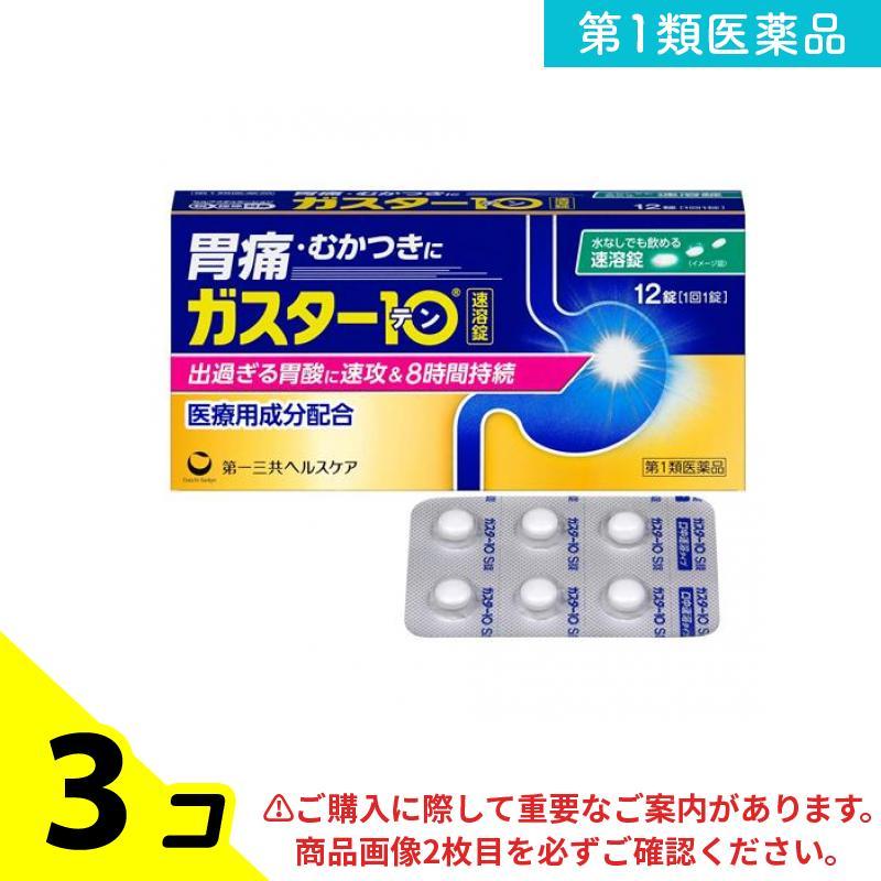 第１類医薬品 ガスター10S錠 12錠 H2ブロッカー胃腸薬 錠剤 胃痛 胃もたれ 胸焼け 3個セット | ガスター10