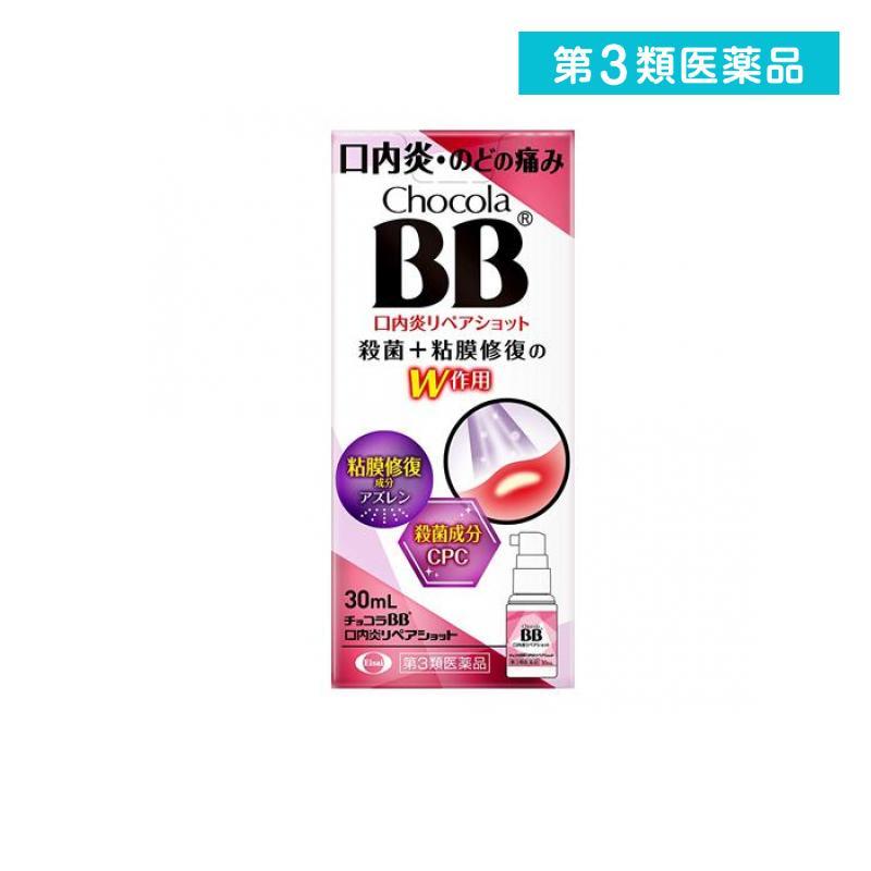 第３類医薬品 チョコラBB 口内炎リペアショット 30mL 口内炎 のどの炎症 スプレー 持ち運び 便利 (1個) | Eisai