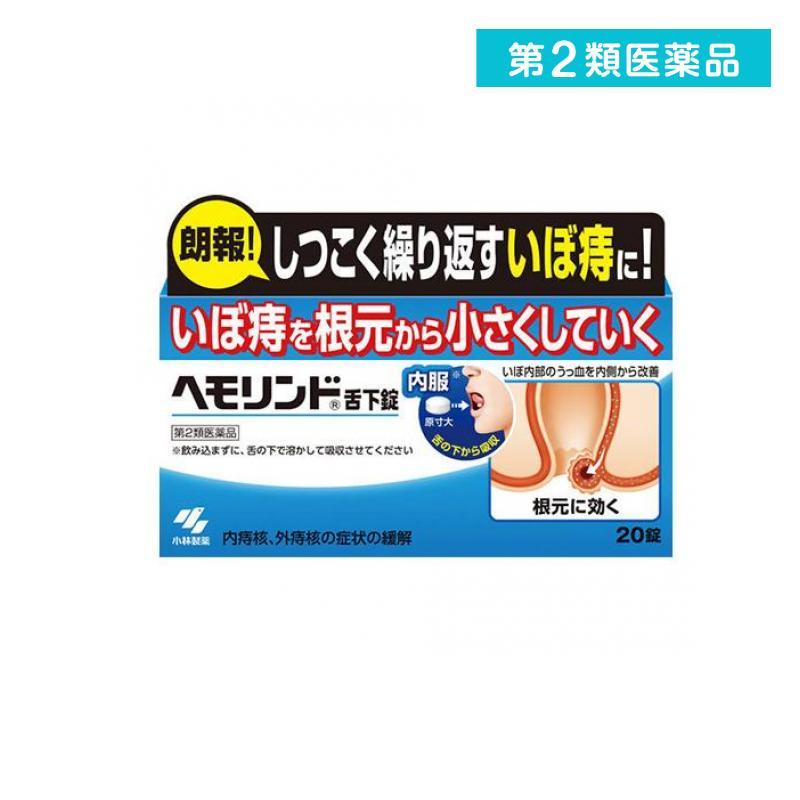 第２類医薬品 ヘモリンド舌下錠 20錠 いぼ痔 痔核 内服薬 (1個) | 小林製薬
