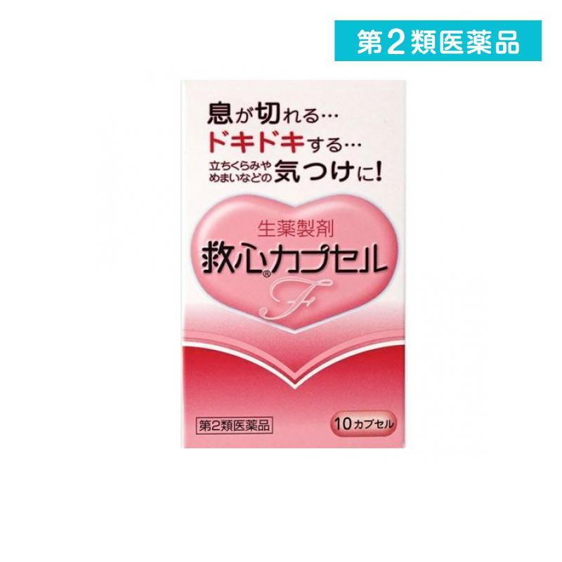 第２類医薬品 救心カプセルF 10カプセル 息切れ 動悸 気つけ (1個) | 