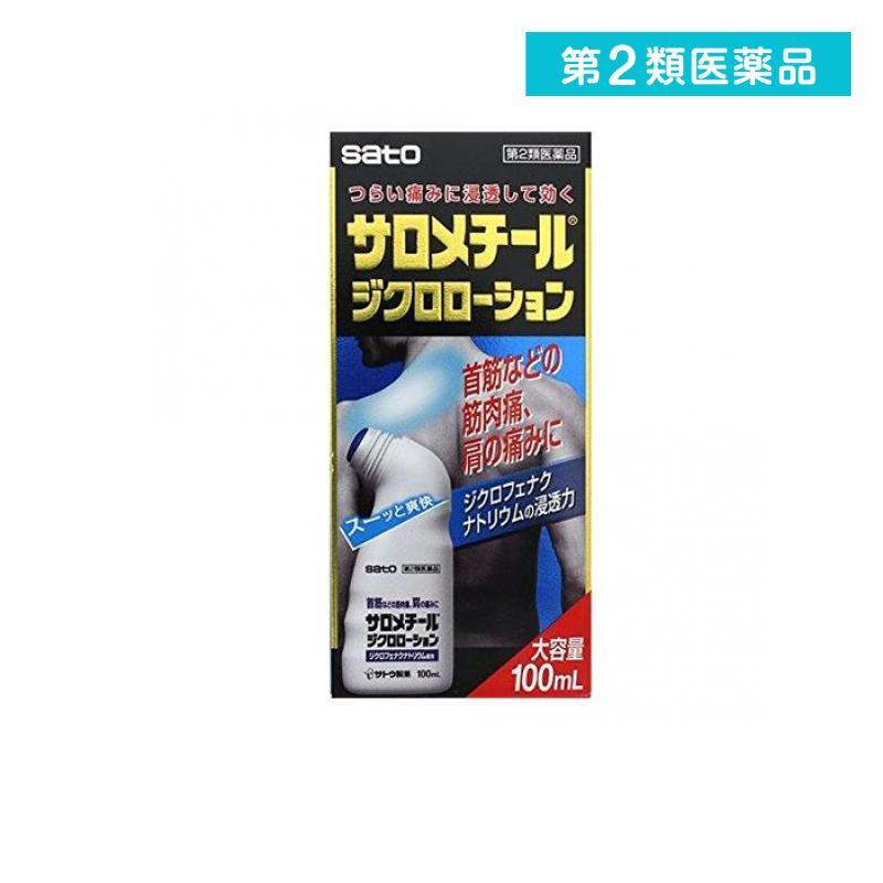 佐藤製薬 第2類医薬品 サロメチールジクロ ローション 100mL 痛み止め