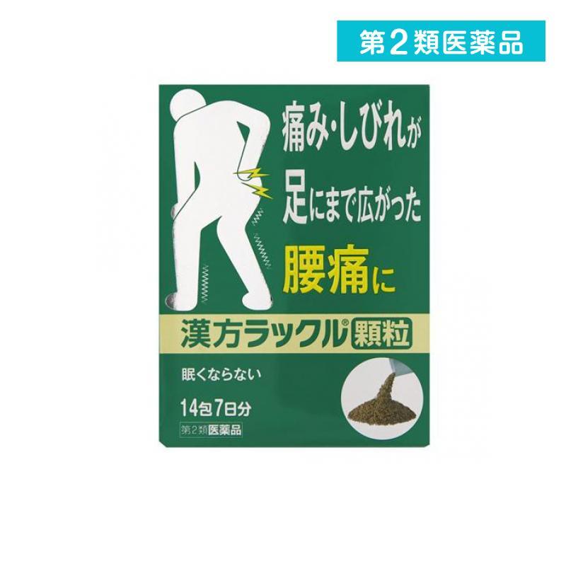痛み しびれ 腰痛 漢方ラックル顆粒 14包 第2類医薬品 5431 1 A 痛み しびれ 腰痛 漢方ラックル顆粒 14包 第2類医薬品 5431 1 A