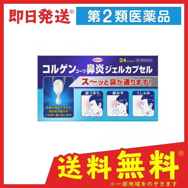 コルゲンコーワ鼻炎ジェルカプセル 24カプセル 鼻づまり 鼻水 くしゃみ 第２類医薬品