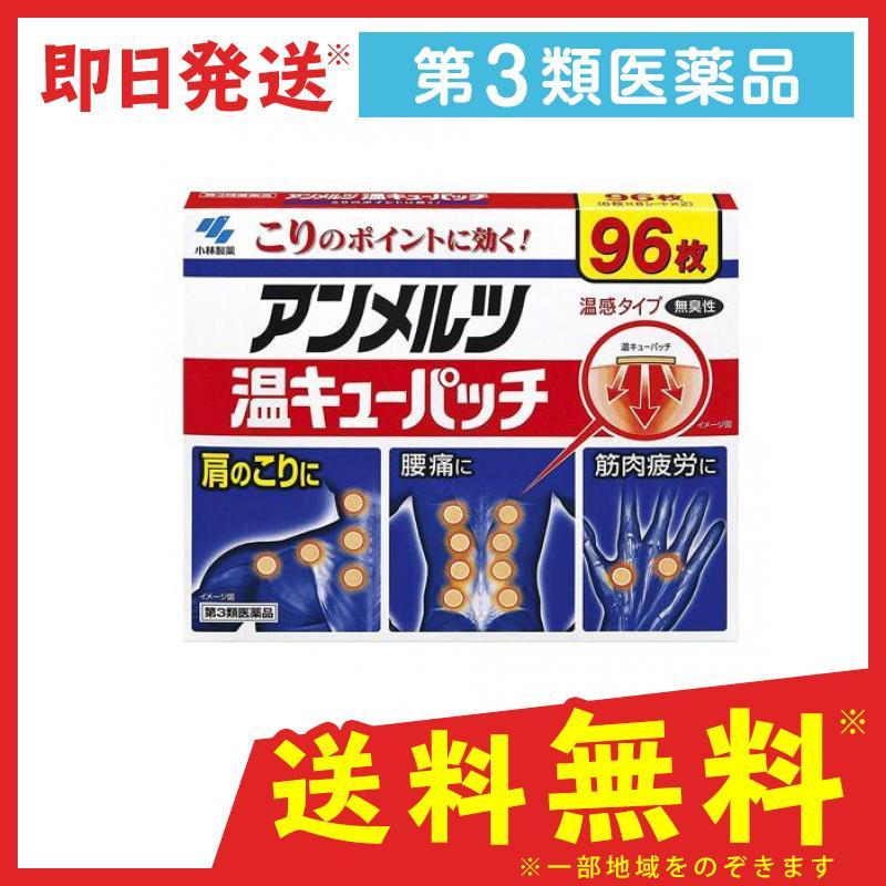 アンメルツ温キューパッチ 96枚 温感湿布 貼り薬 肩こり 腰痛 関節痛 筋肉痛 無臭性 第３類医薬品 855 1 A みんなのお薬バリュープライス 通販 Yahoo ショッピング