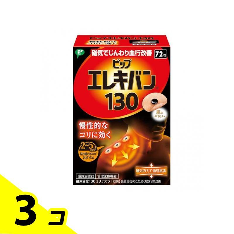 ピップ 磁気治療器 肩こり 血行改善 エレキバン130 72粒 3個セット