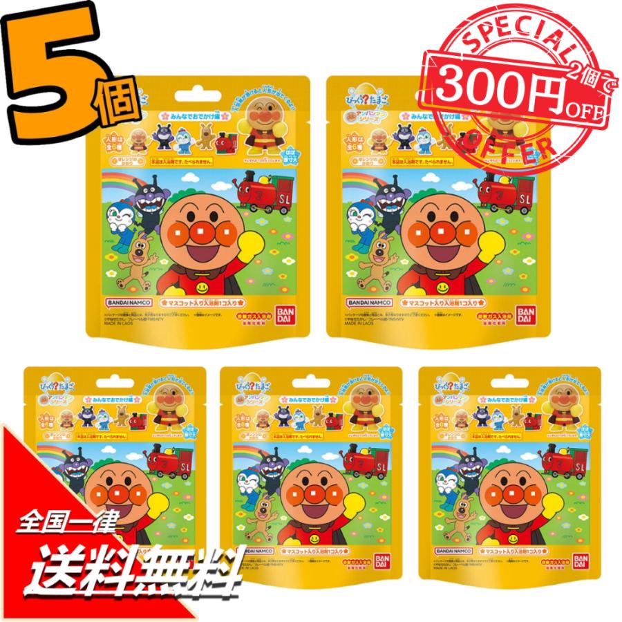 びっくら たまご アンパンマン みんなおともだち編 5個セット 入浴剤 バスボール