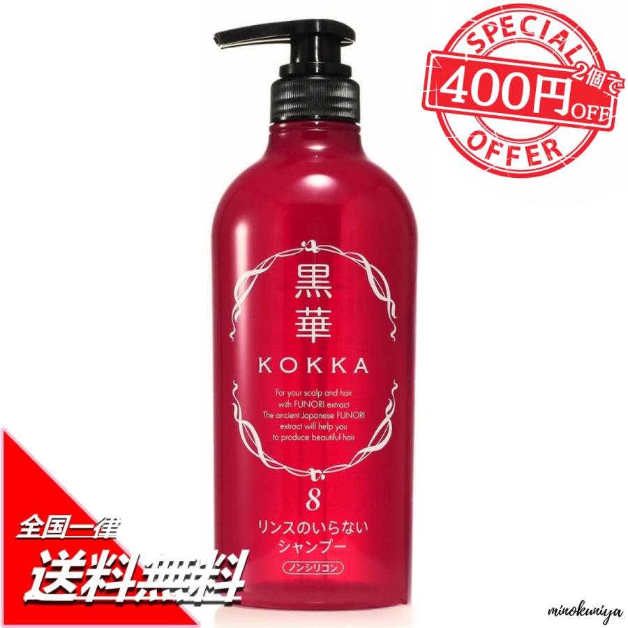 黒華KOKKA リンスのいらないシャンプー 600ml 1本240ml１本 黒華髪と頭皮の健やかシャンプー8