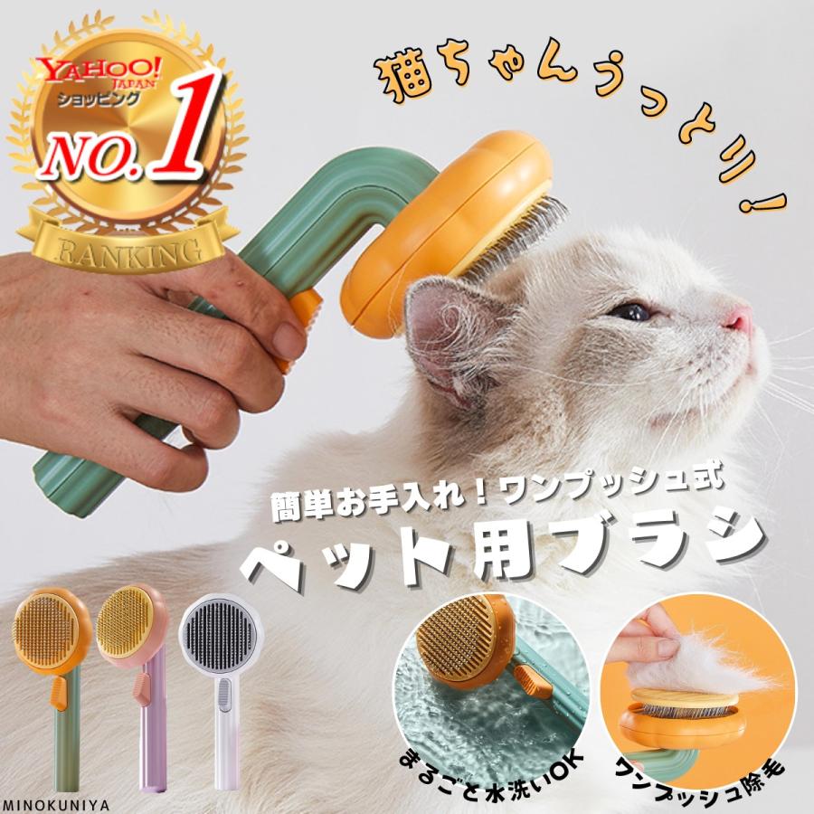 ペットブラシ 猫 犬 ブラシ ペット用ブラシ ペット 抜け毛 グルーミング 抜け毛取り ワンプッシュ ブラッシング マッサージ :202210240002:minokuniya !店 通販 猫犬 ブラシ ペット 抜け毛取り ブラッシング 丸洗い可