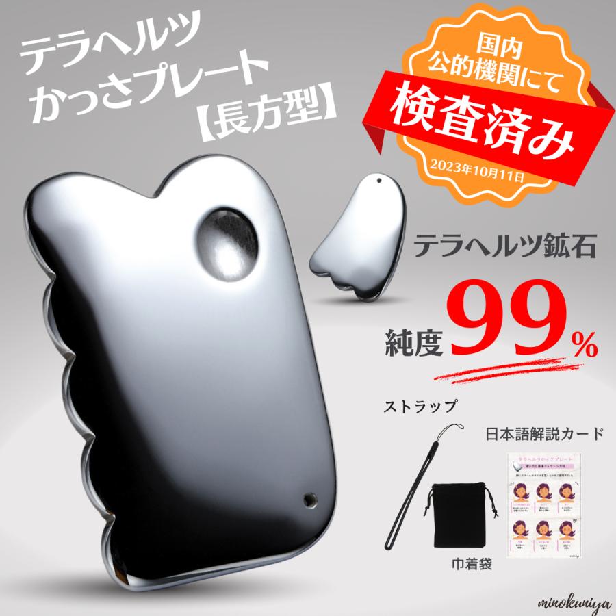 かっさ【国内公的機関 検査済み】かっさプレート テラヘルツ 鉱石 99% ツボ押しグッズ  長方型 羽根型 ストラップ 巾着袋 日本語説明書付き の商品画像