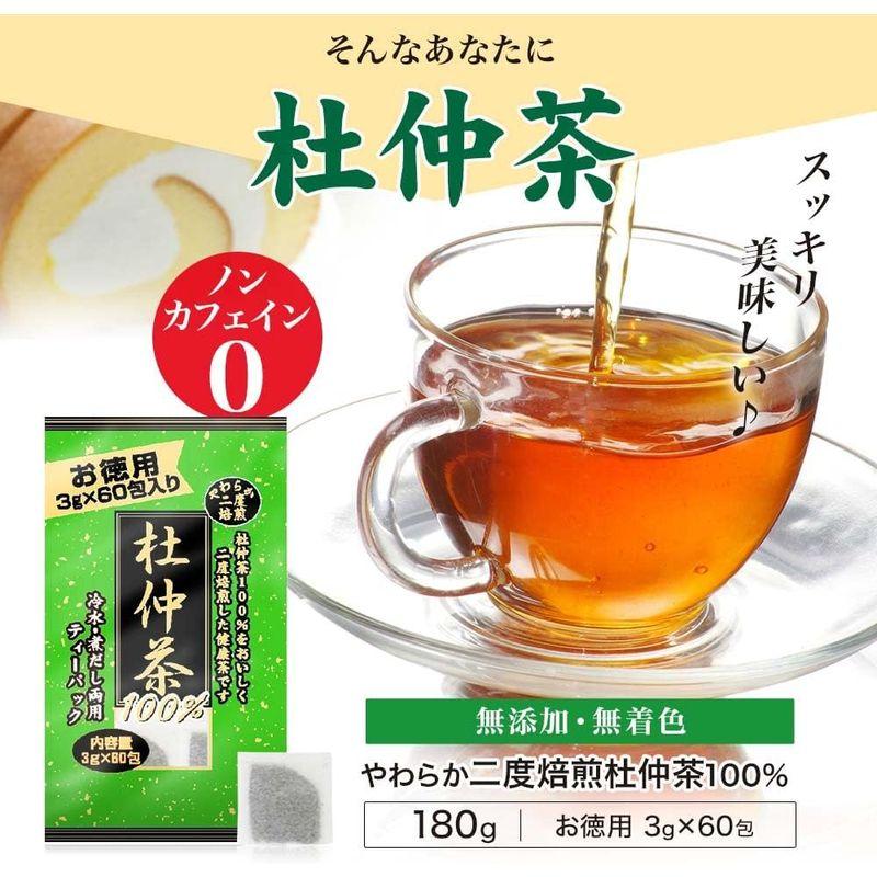 ユウキ製薬 徳用 二度焙煎 杜仲茶 3g×60包 ティーバッグ ダイエットティ 健康茶 ノンカフェイン 中国茶 山本漢方製薬 濃くて旨い 杜仲茶100% 4gX20H