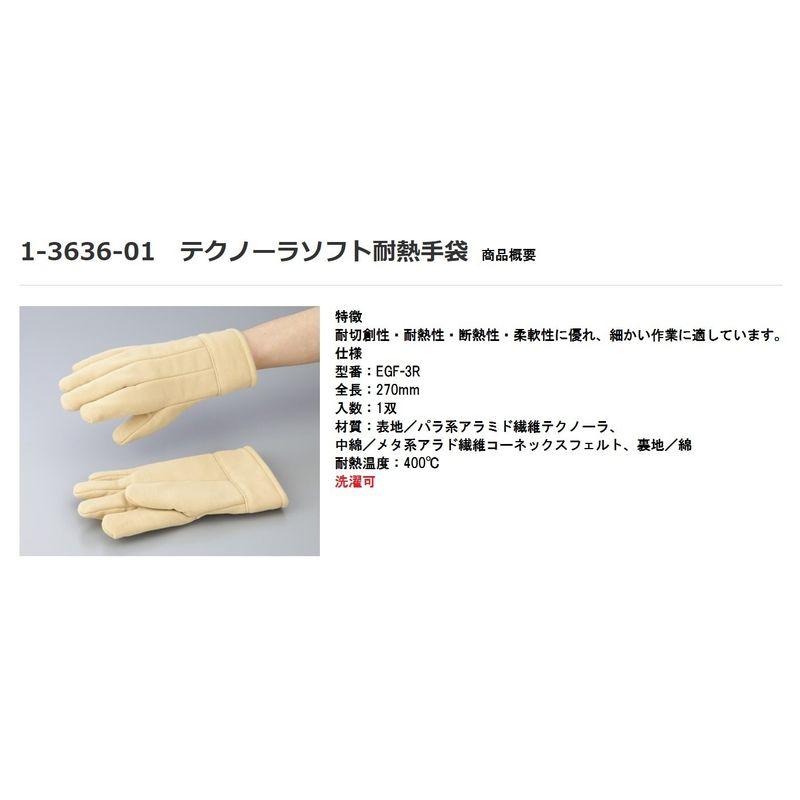 帝健　テクノーラソフト耐熱手袋　1-3636-01
