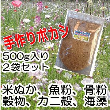 熟成みのりボカシ肥料 500g入 ２袋セット/有機肥料 ぼかし肥料 バラ ばら 野菜 米ぬか 魚粉 油かす 骨粉｜minori-nosan