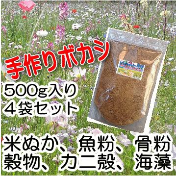 最安 骨粉 ぼかし肥料 ４袋セット 有機肥料 500g入 ばら 米ぬか バラ 油かす 熟成みのりボカシ肥料 野菜 魚粉 肥料 薬品