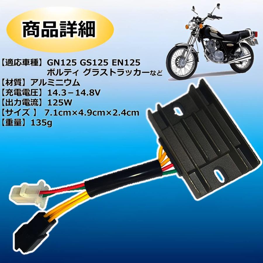 スズキ バイク 互換性 GN125 レギュレーター ボルティ グラストラッカー 整流器 GS EN125 ボルティ gn125h｜minori-y2｜04