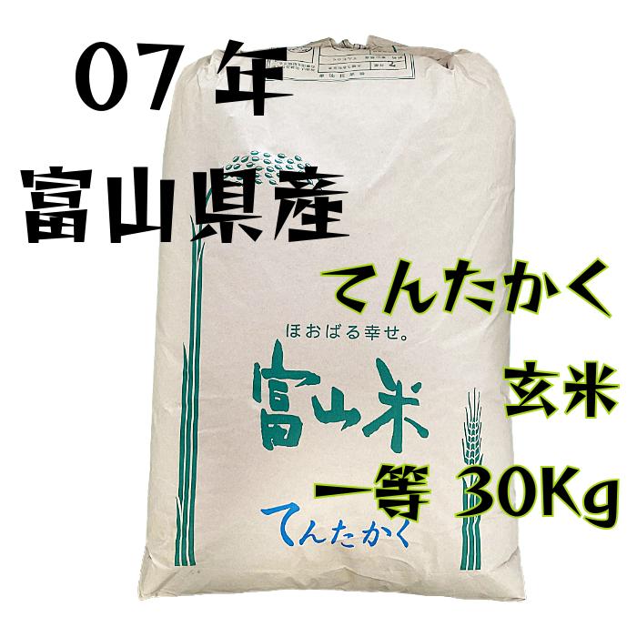 てんたかく 【 玄米 】令和7年産_富山県産 1等 30kg 送料無料（北海道 