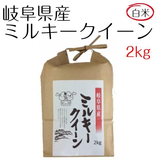 米 お米 白米 2kg ミルキークイーン　岐阜県産　令和5年産　送料無料　｜minoriceshop