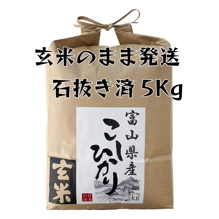 令和7年産 富山県産コシヒカリ　玄米 コシヒカリ 【玄米】 5kg 富山県産 令和7年産 石抜き処理済み 送料無料