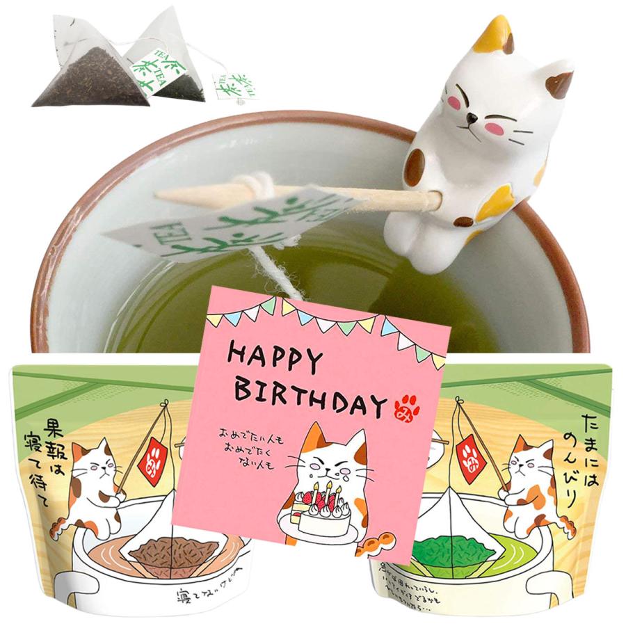 ねこ茶 ティーバッグ 誕生日 プレゼント「HAPPY BIRTHDAY」メッセージ付き プチギフト みたらしちゃん | 