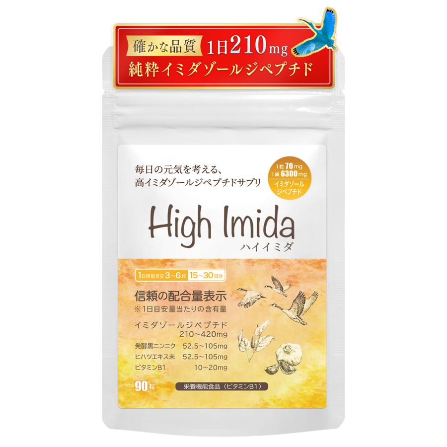 イミダゾールジペプチド 高配合 国産黒ニンニク ヒハツエキス ビタミン