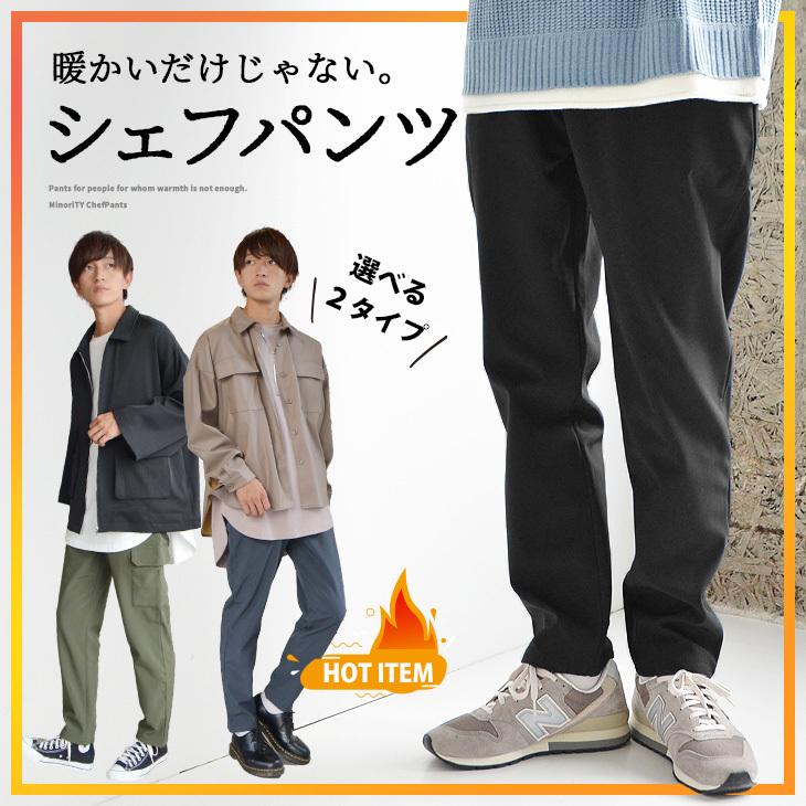 シェフパンツ メンズ 裏起毛ズボン メンズ 防風 暖かいパンツ メンズ あったかパンツ メンズ 暖 パンツ メンズ 裏フリースパンツ メンズ 裏起毛パンツ メンズ Minority Yahoo 店 通販 Yahoo ショッピング
