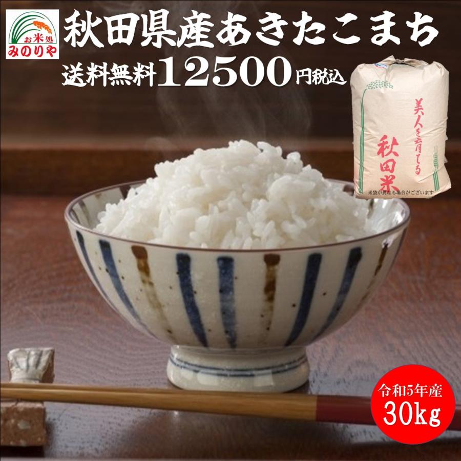 新米 令和5年産 秋田県産あきたこまち 30kg 玄米 うまい米 米専門 みのりや 送料無料 :akitakomati-30-2:うまい米!米