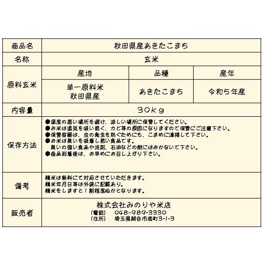 令和5年産 秋田県産あきたこまち ３０ｋｇ 玄米 うまい米 米専門 みのりや   送料無料｜minoriya777｜11