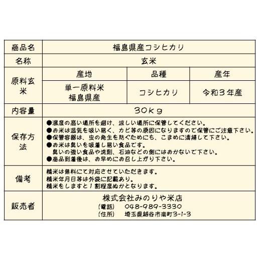 令和3年産 福島県産コシヒカリ 玄米30kg 受賞店 ふくしまプライド お米 ポイント消化 送料無料 体感キャンペーン