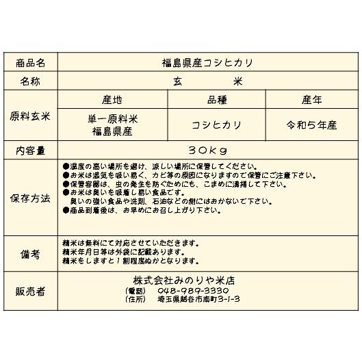 令和5年産 福島県産コシヒカリ　玄米30kg   ポイント消化 送料無料 　「ふくしまプライド。体感キャンペーン（お米）」｜minoriya777｜11