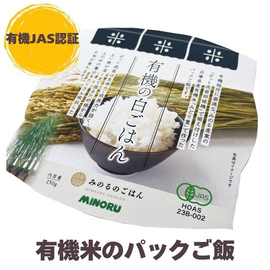 パックごはん 有機栽培米 令和7年産新米 国産米  5個セット 無農薬 無化学肥料 みどり豊 150g 兵庫県産 オーガニック みのるのごはん  みのる産業 備蓄  保存食 |  | 09