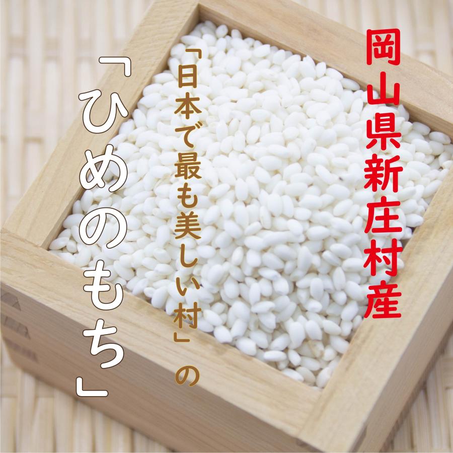 【令和5年産新米】送料無料 もち米 3合×5袋 ひめのもち ヒメノモチ 岡山県 新庄村産 日本で一番美しい村｜minoru-selection｜02