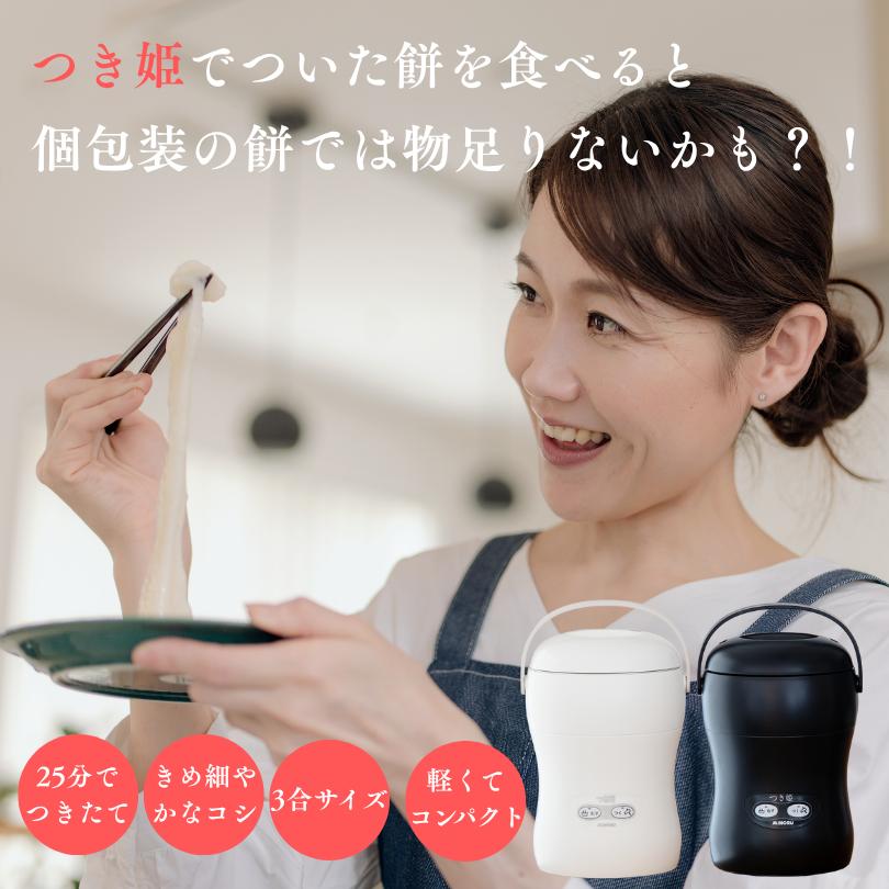 餅つき機 つき姫 3合 家庭用 小型 コンパクト 日本製 リッチブラック