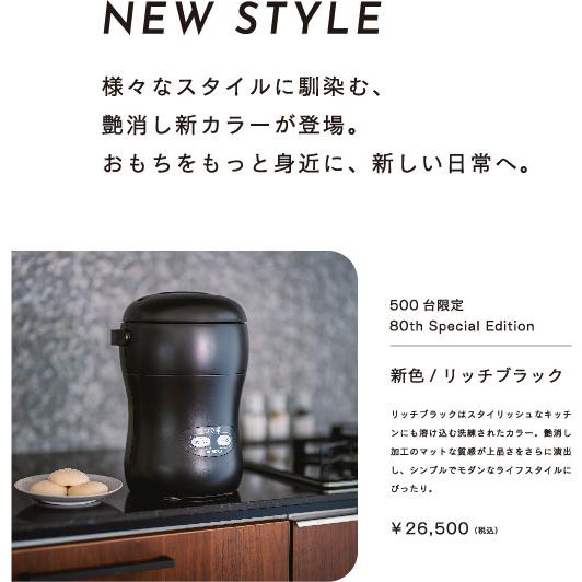 国産 餅つき機 小型 3合 つき姫 餅 もち 公式 リッチブラック 国産 餅つき機 小型 3合 つき姫 餅 もち 公式 リッチブラック