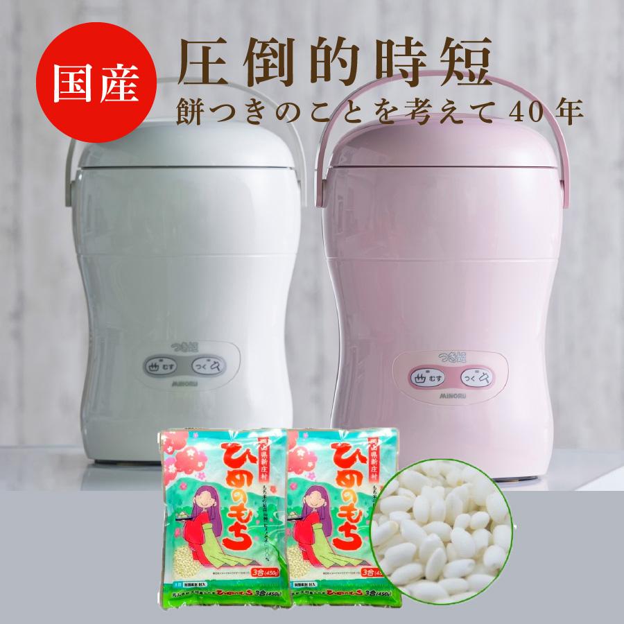 国産 餅つき機 小型 家庭用 3合 つき姫＋もち米2袋セット 公式 