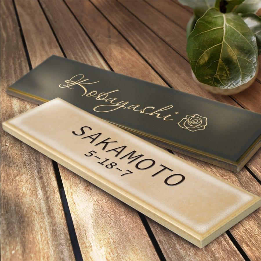 表札 タイル 約W227mmXH60mm 漢字 ローマ字 住所 二世帯 戸建 国産