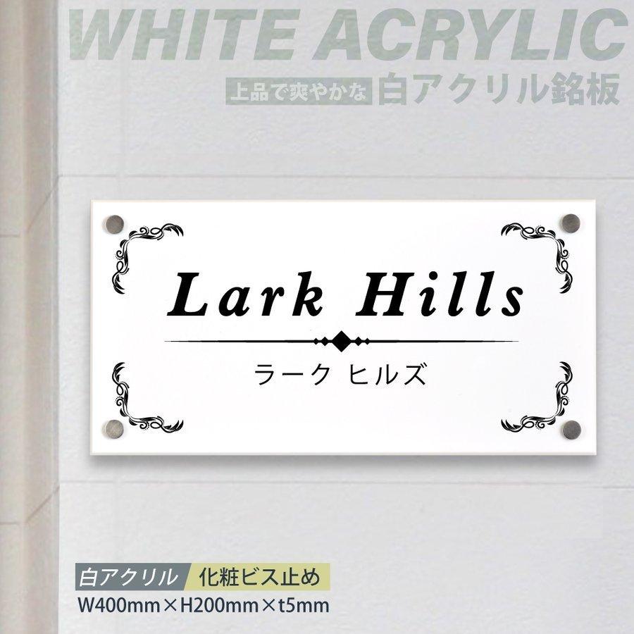 白アクリル看板 化粧ビス止めタイプ H200×W400×t5mm ◇会社・法人様大