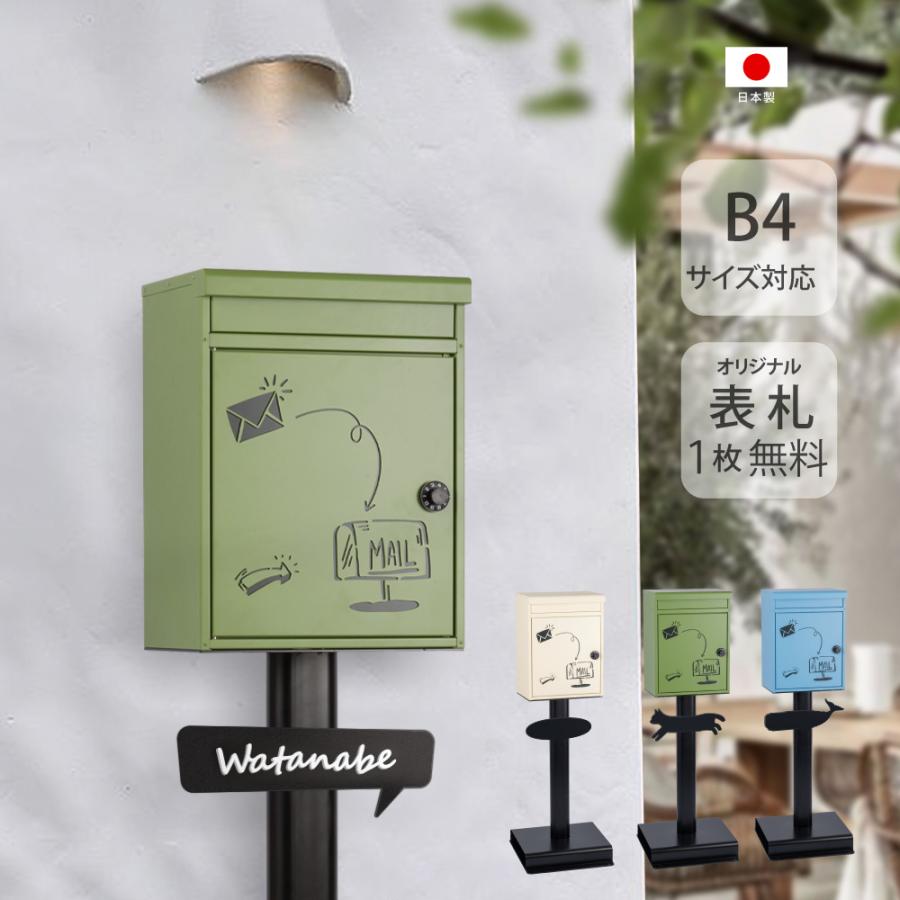 日本製 メールボックス ポスト 郵便ポスト おしゃれ 置き型 スタンド