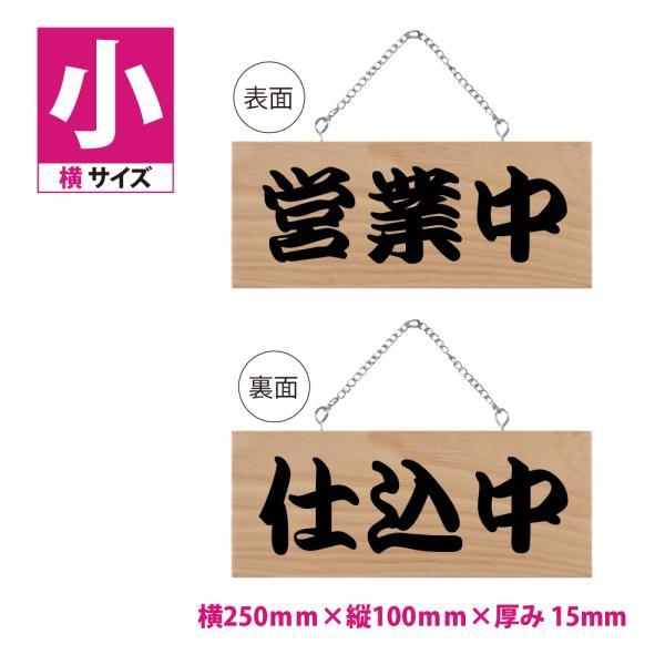 木製看板 W250mm×H100mm【営業中 仕込中】木製サイン (小横) 販促POP
