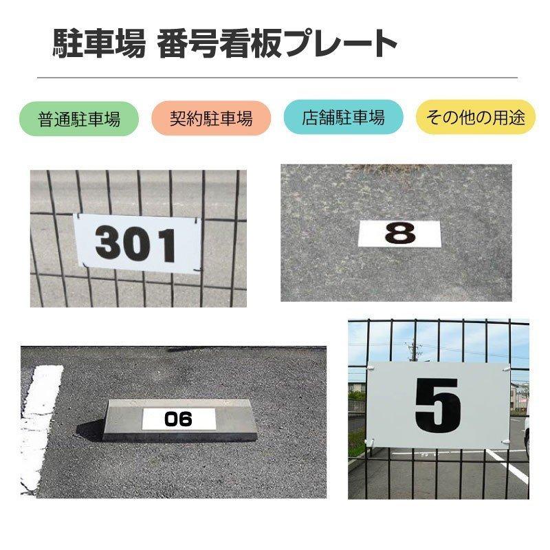 駐車場番号札 プレート看板 サイズ：H200mm×W80mm 入力番号自由 短納期