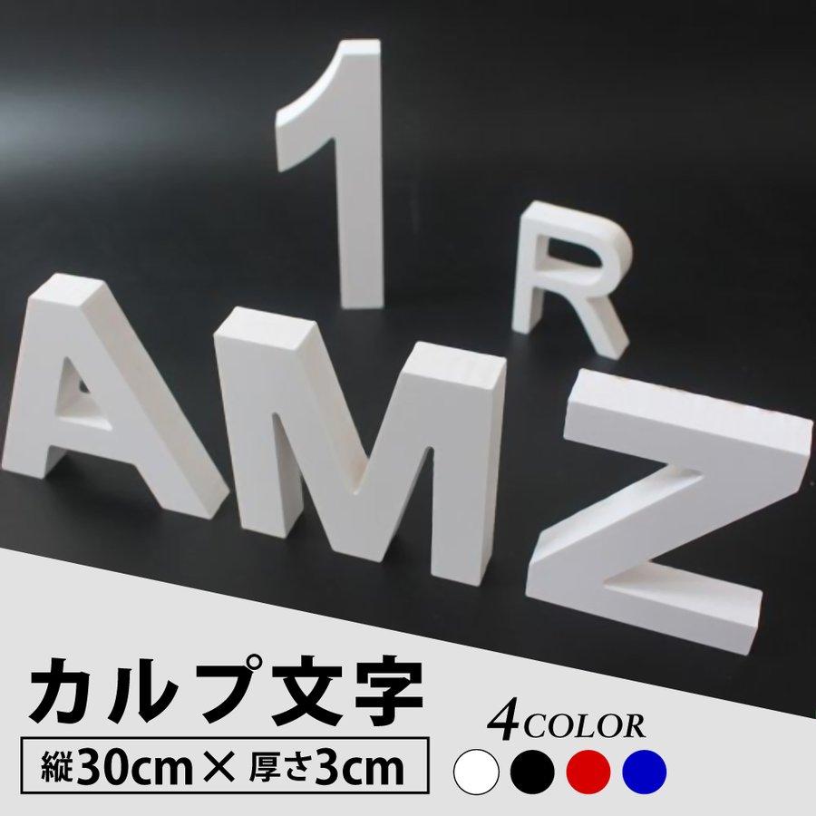 SURF 立体文字 一文字約30cm クリーム色　鉄製 カルプ文字【一文字】 浮き文字 立体『英数字 縦30cm×厚さ：3cm』 店舗