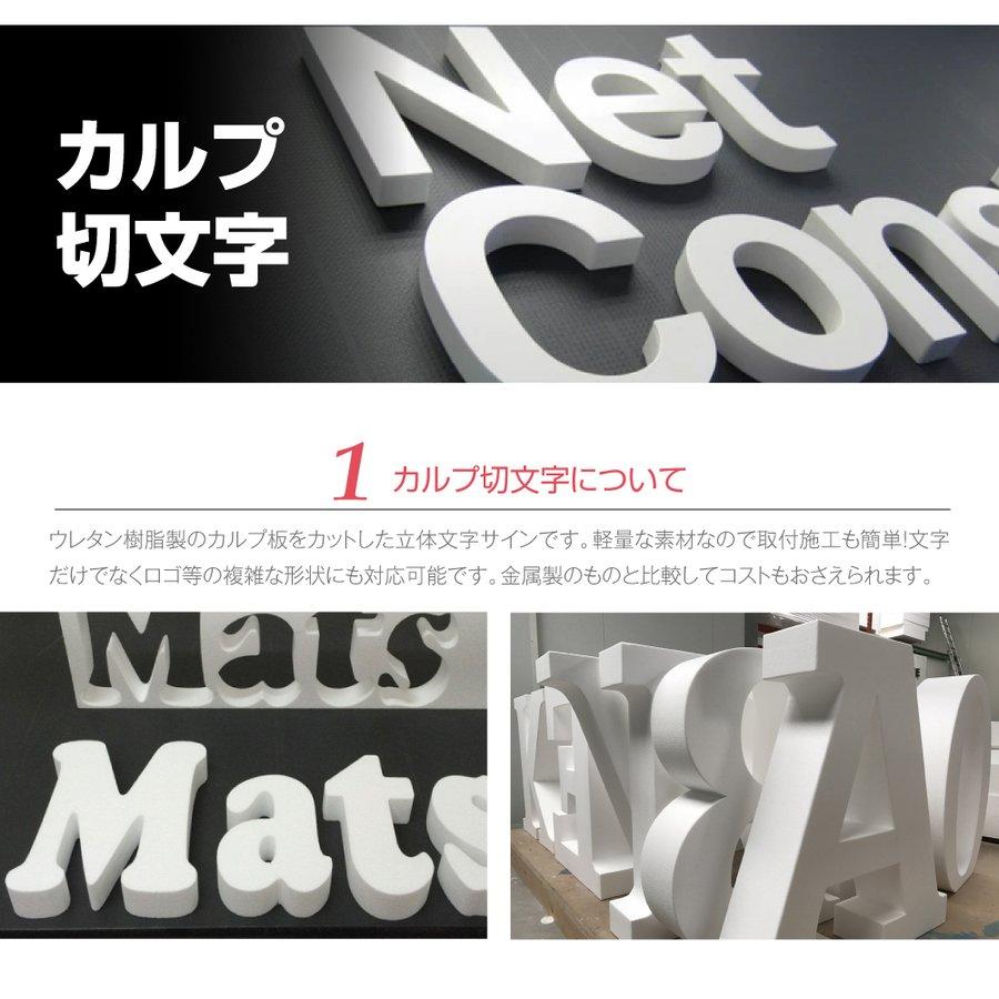 カルプ文字【一文字】 浮き文字 立体『英数字 縦30cm×厚さ：3cm』 店舗