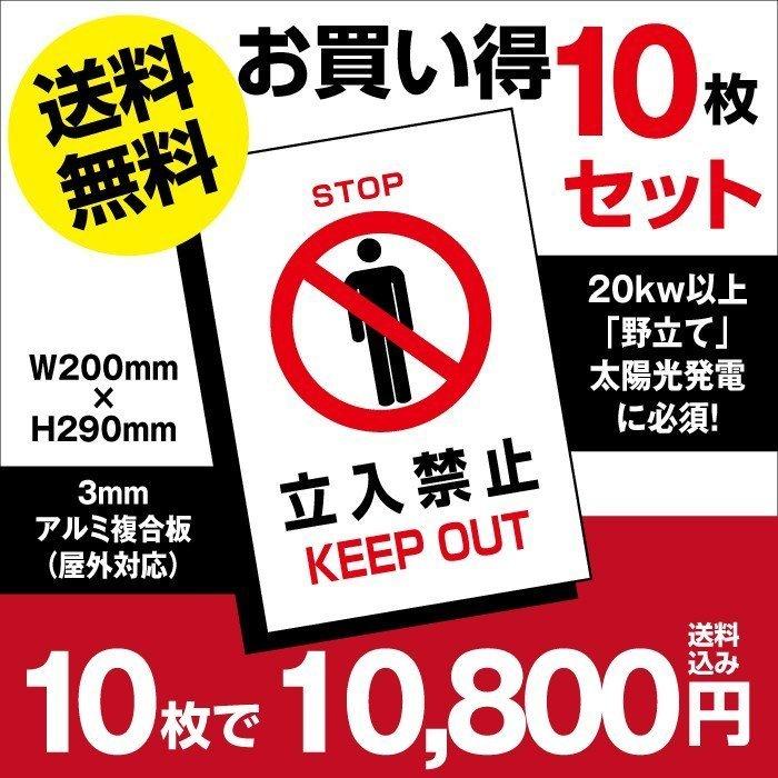 送料無料】10枚セット 立ち入り禁止 看板 太陽光発電の注意喚起に