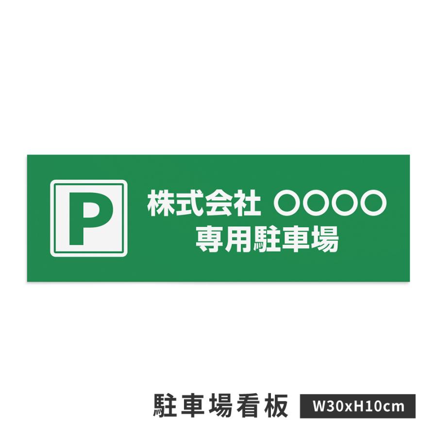 P 会社専用駐車場】駐車場 看板 長方形 横看板 W30×H10cm 緑色