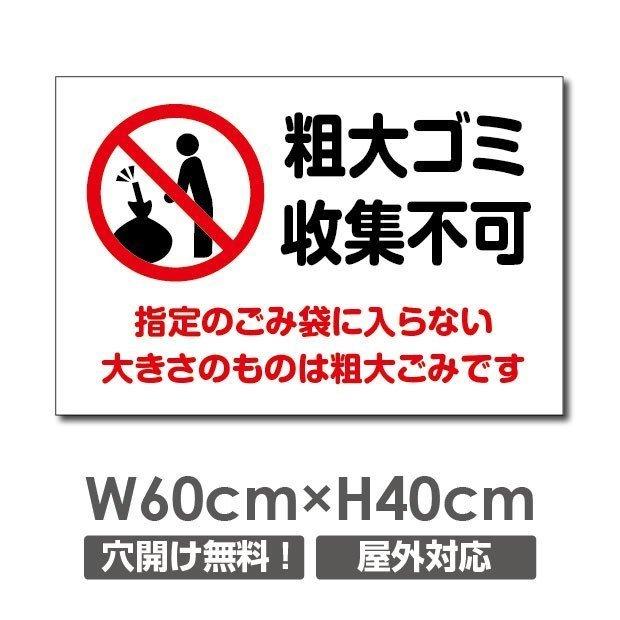 送料無料】粗大ゴミ収集不可 W600×H400mm 厚み3mm 不法投棄厳禁 ゴミ
