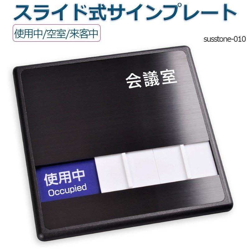 【送料無料】メール便発送 〈ステンレス製〉会議室「使用中」「空室」「来客中」 W150mm×H150mm アプレート スライド式サイン サイン ...