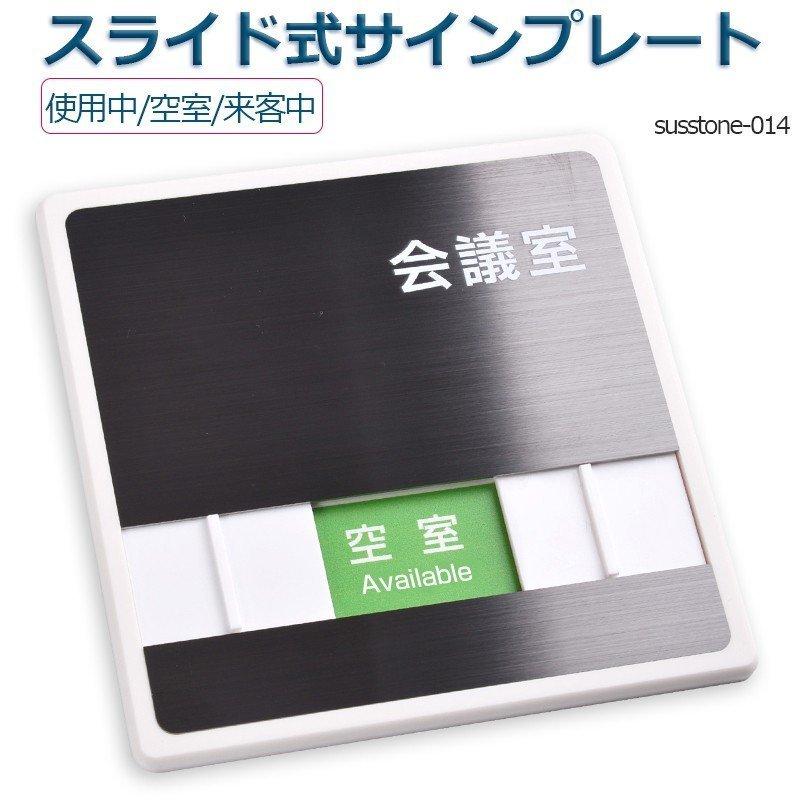 【送料無料】メール便発送 会議室「使用中」「空室」「来客中」W150mm×H150mm ステンレスドアプレート スライド式サイン サイン ...