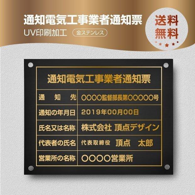 通知電気工事業者通知票【金ステンレス】W45cm×H35cm文字入れ加工込
