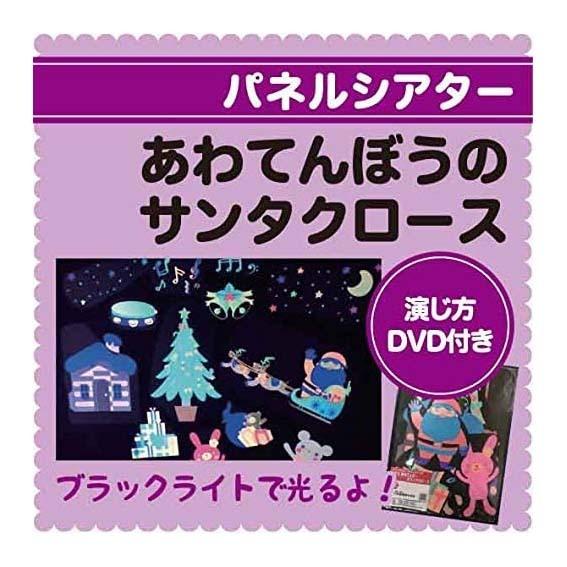 ブラックライトパネルシアター用　あわてんぼうのサンタクロース | 